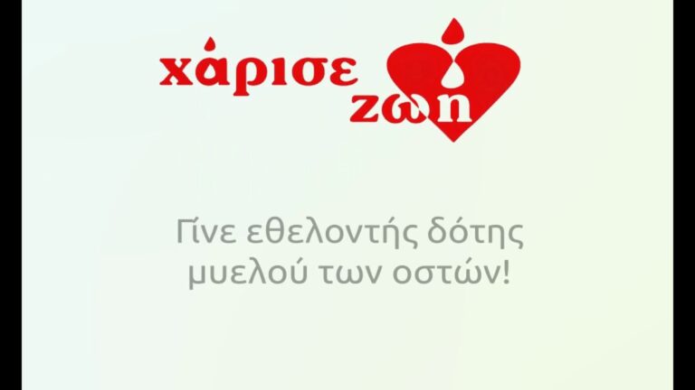Δράση ενημέρωσης και εγγραφής εθελοντών δοτών μυελού των οστών