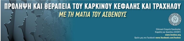 Πρόληψη και Θεραπεία του Καρκίνου Κεφαλής και Τραχήλου: Με τη Ματιά του Ασθενούς