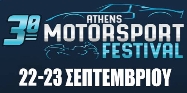 Έρχεται το 3ο Athens motosport festival στο ΟΑΚΑ