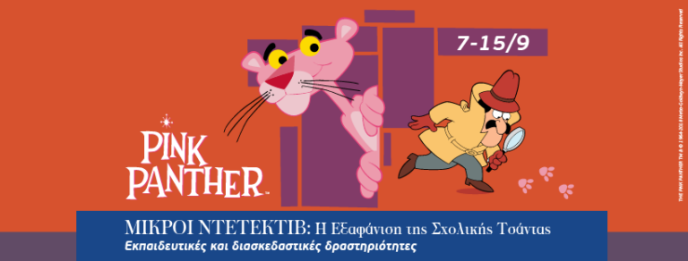 Ο Ροζ Πάνθηρας περιμένει μικρούς και μεγάλους σε ένα πρωτότυπο «σχολείο» στο Avenue στο Μαρούσι