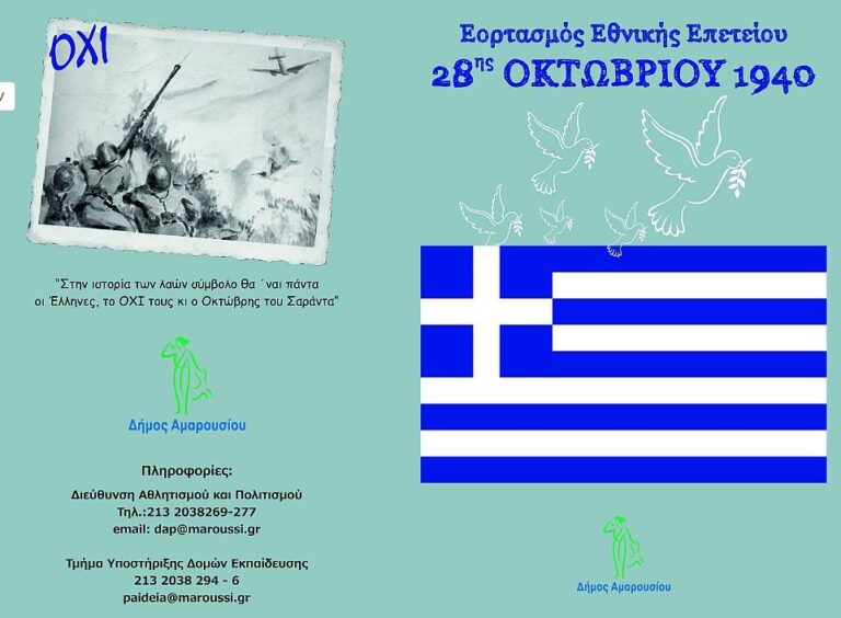 Εορτασμός της Εθνικής Επετείου του «ΟΧΙ» στο Μαρούσι – Αναλυτικό πρόγραμμα