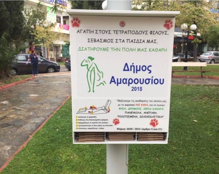 Σημαντική πρωτοβουλία: O Δήμος Αμαρουσίου τοποθετεί κυτία υγιεινής για σκύλους σε πάρκα και πλατείες