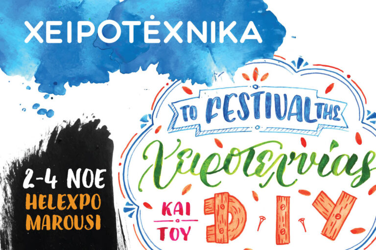 Tο μεγαλύτερο festival χειροτεχνίας και DIY στις 2 – 4 Νοεμβρίου στο Helexpo Μαρούσι