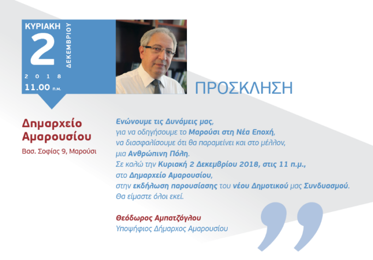 Την Κυριακή, 2 Δεκεμβρίου στις 11:00 στο δημαρχείο η επίσημη πρώτη συγκέντρωση του Αμπατζόγλου