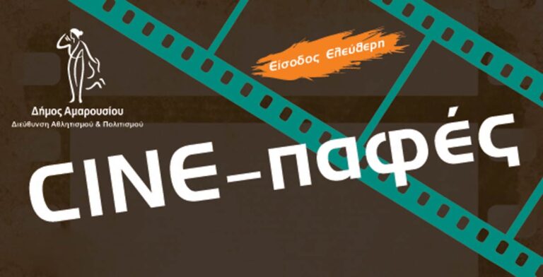 Πρεμιέρα για τις φετινές “Cine-παφές” με την ταινία «Καλά κρυμμένα μυστικά – Αθανασία»