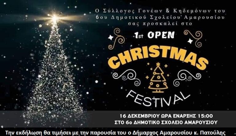 1st Open Christmas Festival. Ένα φεστιβάλ για μικρούς και μεγάλους στο 6ο Δημοτικό Σχολείο Αμαρουσίου