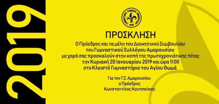 Κοπή πίτας Γυμναστικού Συλλόγου Αμαρουσίου