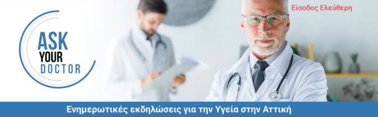 ASK Your Doctor: Ενημερωτική εκδήλωση για την Υγεία στις 30 Ιανουαρίου στον Δήμο Αμαρουσίου