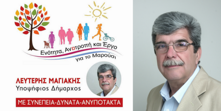 Αυτό είναι το ανανεωμένο σήμα της παράταξης Ενότητα Ανατροπή και Έργο για το Μαρούσι