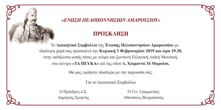 Πίτα Ένωσης Πελοποννησίων: 3 Φεβρουαρίου, 19:30 στα “Πεύκα”