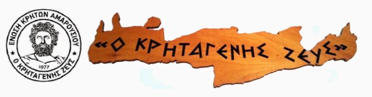 Κοπή πίτας από την Ένωση Κρητών Αμαρουσίου «Ο Κρηταγενής Ζευς»