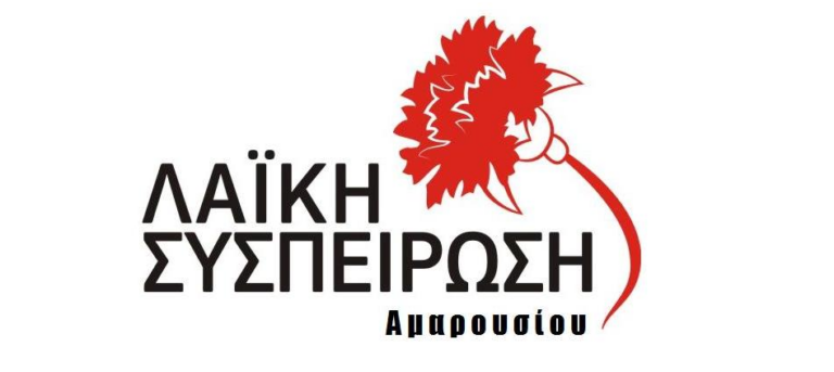Λαϊκή Συσπείρωση Αμαρουσίου: “Με τηλεδιάσκεψη η διεξαγωγή του δημοτικού συμβουλίου