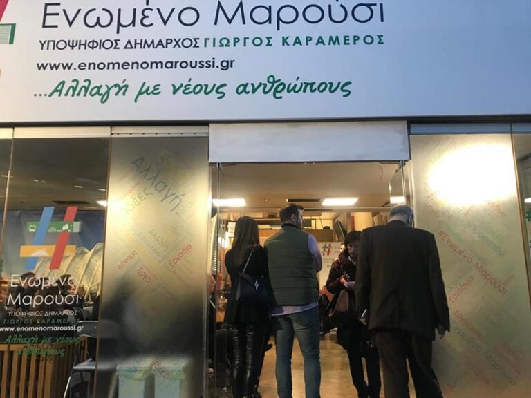 Το Σάββατο τα εγκαίνια του εκλογικού κέντρου του συνδυασμού #Ενωμένο Μαρούσι