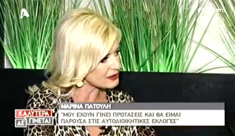 Μαρίνα Πατούλη: “Θα είμαι παρούσα στις αυτοδιοικητικές εκλογές”