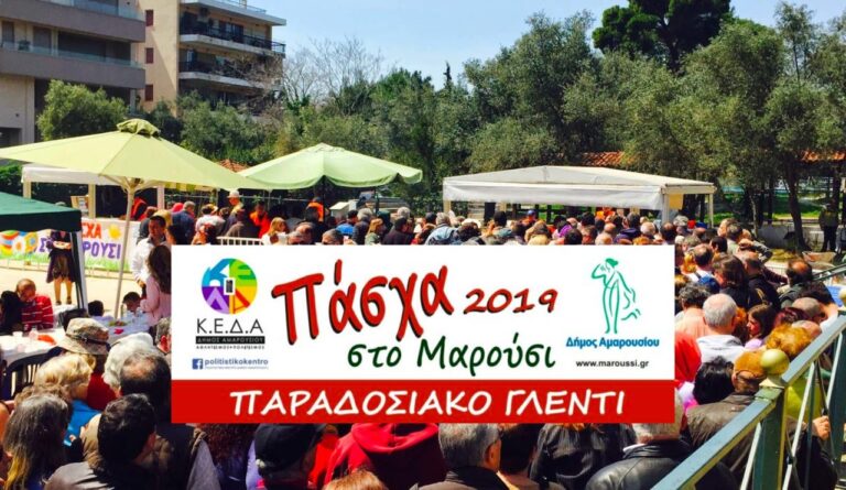 Πάσχα για όλους στο Μαρούσι – Το παραδοσιακό γλέντι του Δήμου