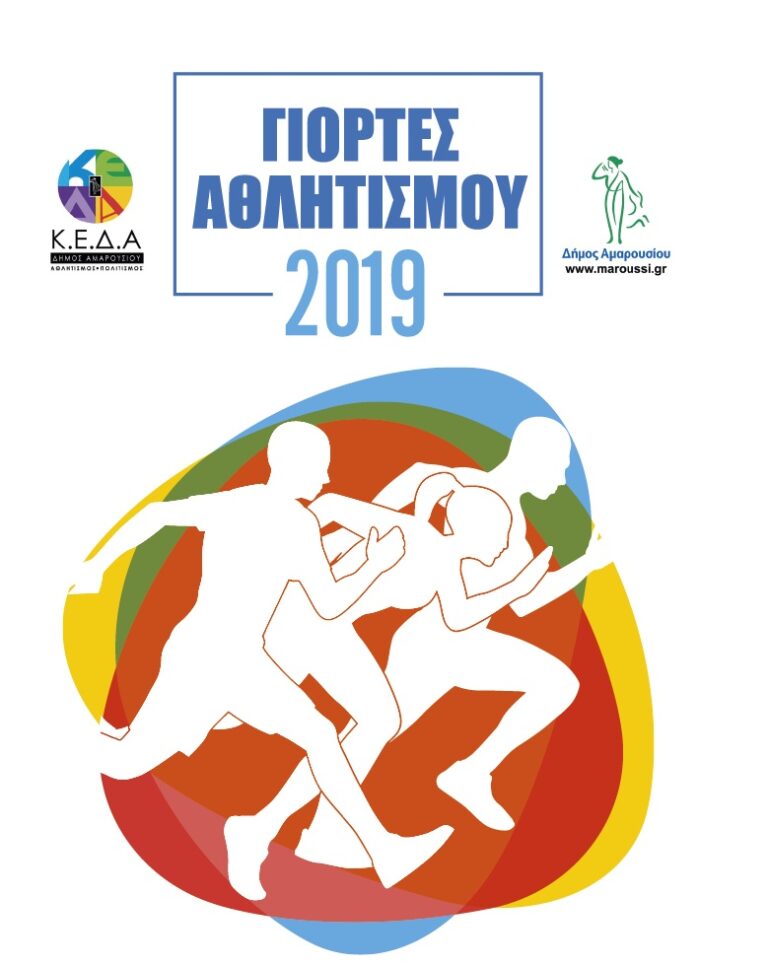 Γιορτές Αθλητισμού Δήμου Αμαρουσίου 2019