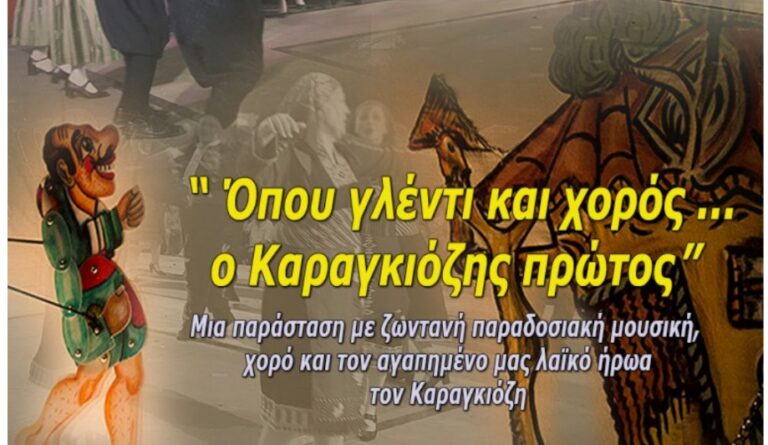 5o Φεστιβάλ Παραδοσιακών Χορών Δήμου Αμαρουσίου – Παράσταση με τον αγαπημένο λαϊκό μας ήρωα, Καραγκιόζη