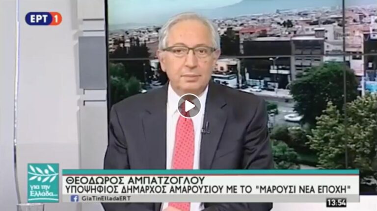 Ο Θ. Αμπατζόγλου σε τηλεοπτική συνέντευξη μιλά για τις ανάγκες του Αμαρουσίου (Βίντεο)