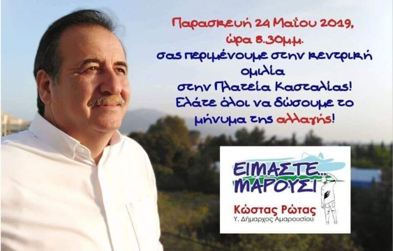 Την Παρασκευή 24 Μαΐου στις 20:30, στην Πλατεία Κασταλίας η προεκλογική συγκέντρωση του Κώστα Ρώτα