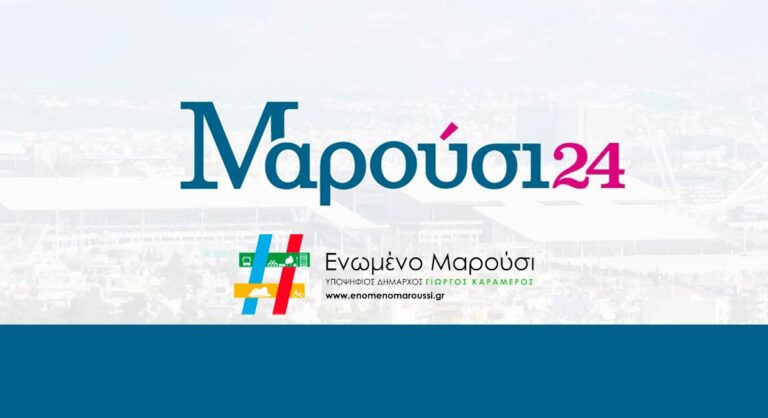 H ανεξάρτητη ιστοσελίδα Μαρούσι24 δεν φιμώνεται