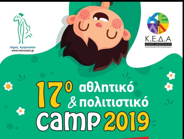 17ο Αθλητικό & Πολιτιστικό CAMP Δήμου Αμαρουσίου για παιδιά Δημοτικού και Γυμνασίου