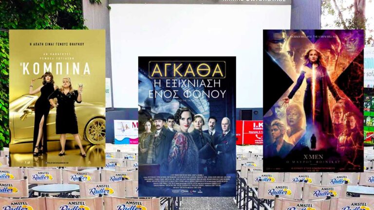 Οι ταινίες της εβδομάδας (20/06-26/06) στον θερινό κινηματογράφο «Μίμης Φωτόπουλος»