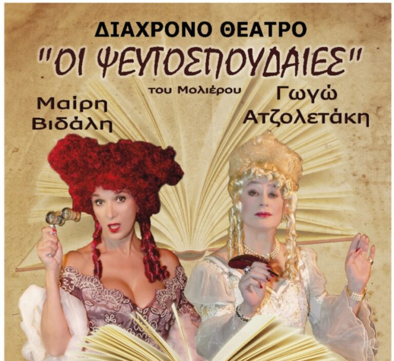 Θεατρική παράσταση «Οι Ψευτοσπουδαίες» του Μολιέρου