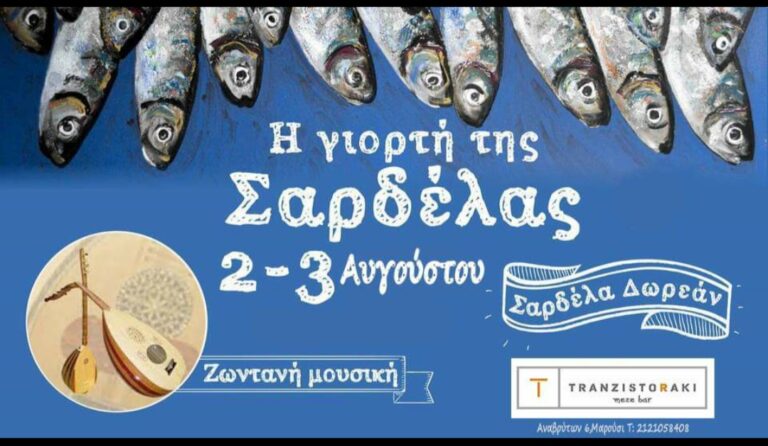 Η γιορτή της σαρδέλας έρχεται στο TranzistoRaki