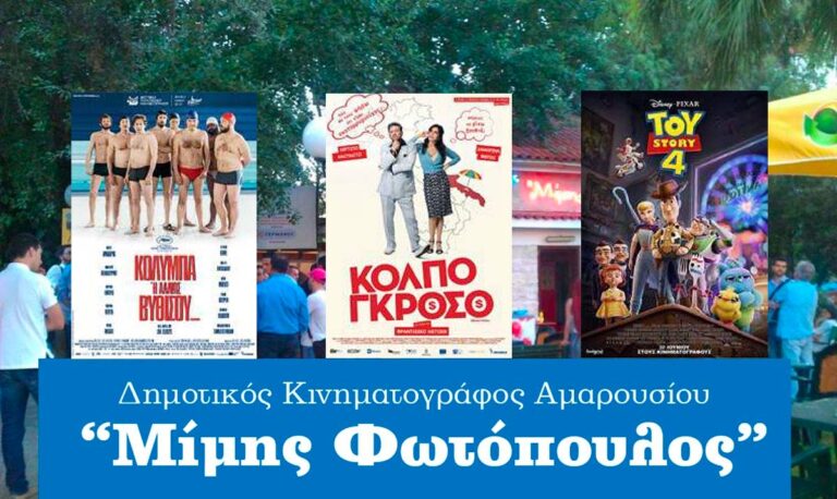 Οι ταινίες της εβδομάδας (04/07 – 10/07) στον θερινό κινηματογράφο «Μίμης Φωτόπουλος»