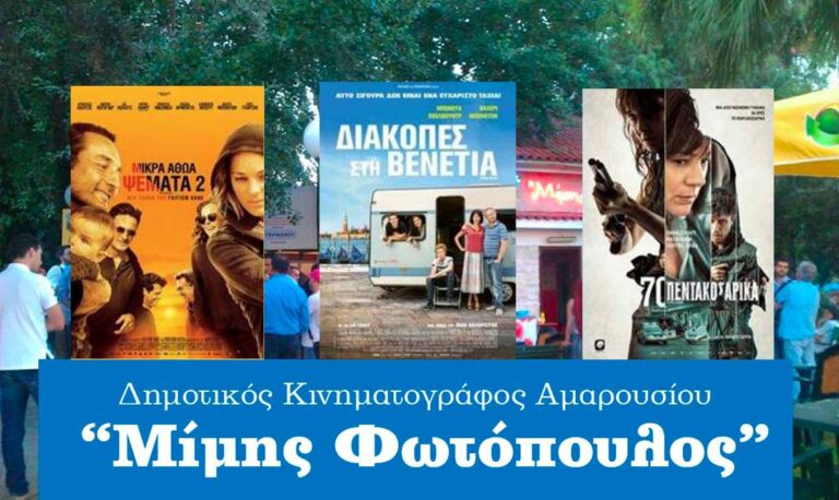 Οι ταινίες της εβδομάδας (11/07 – 17/07) στον θερινό κινηματογράφο «Μίμης Φωτόπουλος»