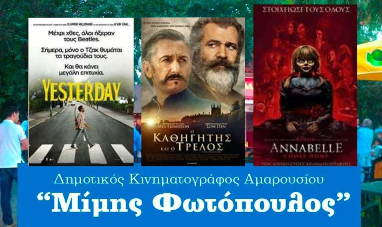 Το πρόγραμμα προβολών της εβδομάδας (25/7-31/7) στον Δημοτικό Κινηματογράφο Αμαρουσίου «Μίμης Φωτόπουλος»