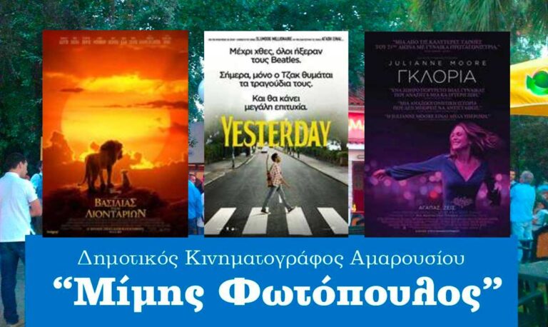 Το πρόγραμμα προβολών της εβδομάδας (18/7-24/7) στον Δημοτικό Κινηματογράφο Αμαρουσίου «Μίμης Φωτόπουλος»