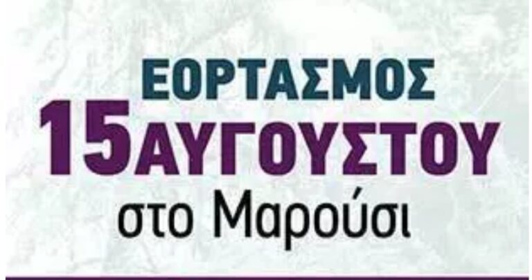 Με λαμπρότητα το Μαρούσι γιορτάζει την Κοίμηση της Θεοτόκου στον ομώνυμο Μητροπολιτικό Ναό
