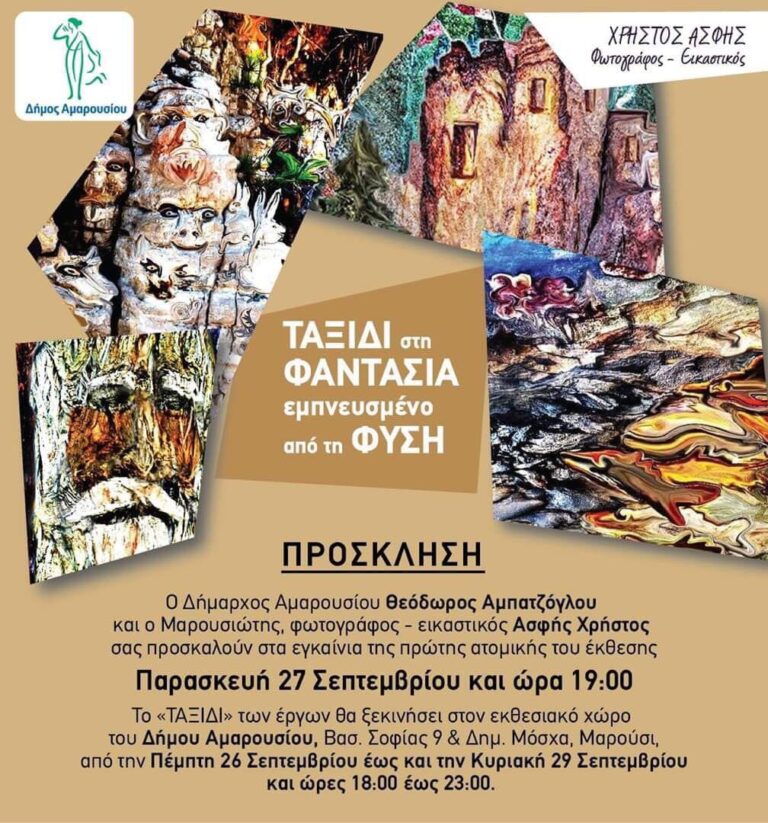 Εικαστική Έκθεση: Ταξίδι στη Φαντασία εμπνευσμένο από τη Φύση (Δημαρχείο Αμαρουσίου, 27/9/2019, 19:00)
