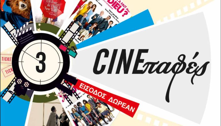 CINEπαφές: Προβολή έξι ταινιών με ελεύθερη είσοδο από το Δήμο Αμαρουσίου και το σινεμά ODEON