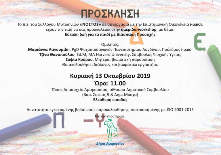 «Εύκολη ζωή για το παιδί με Διάσπαση Προσοχής», από το Σύλλογο Μυτιληνιών «Νόστος» με την υποστήριξη του Δήμου Αμαρουσίου