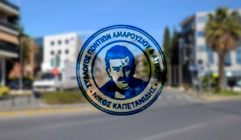 Το νέο ΔΣ του Συλλόγου Ποντίων Αμαρουσίου «Ν.Καπετανίδης»