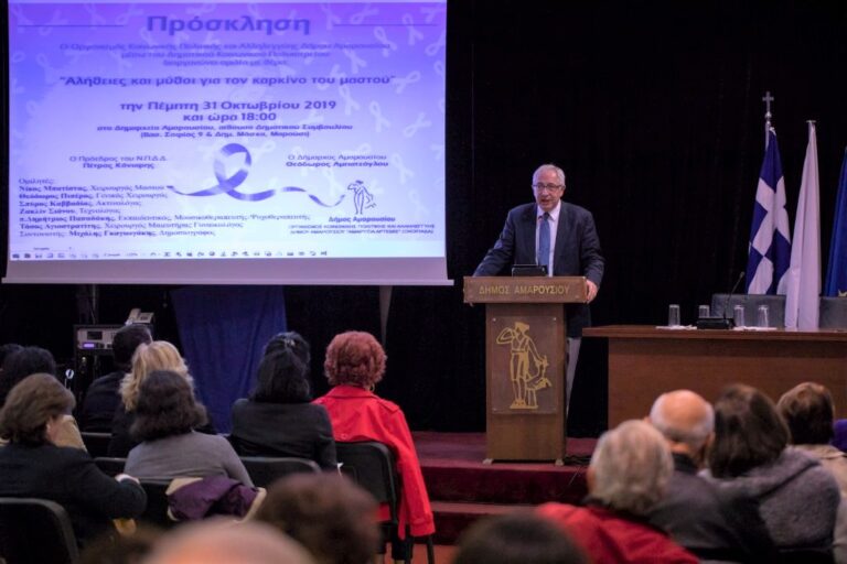 «Ο καρκίνος του μαστού είναι ιάσιμος εάν βρεθεί σε πρώιμο στάδιο» το μήνυμα των ειδικών επιστημόνων στην ημερίδα του Δήμου Αμαρουσίου