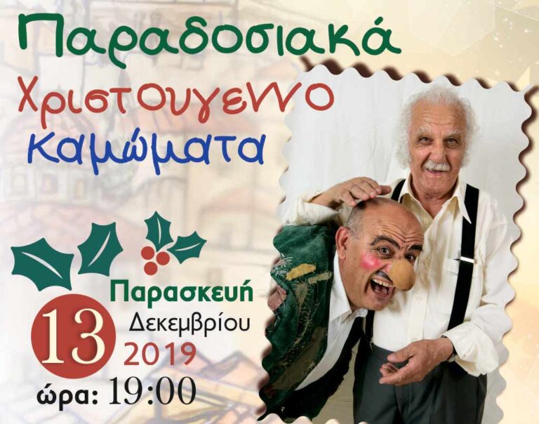 «Παραδοσιακά Χριστουγεννοκαμώματα» από το Μουσείο Θεάτρου Σκιών Δήμου Αμαρουσίου «Ευγένιος Σπαθάρης»