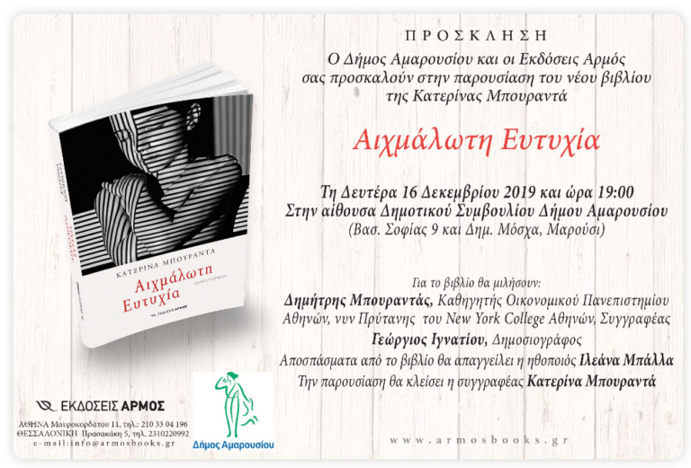 «Αιχμάλωτη Ευτυχία»: Παρουσίαση βιβλίου της Κατερίνας Μπουραντά στο Μαρούσι