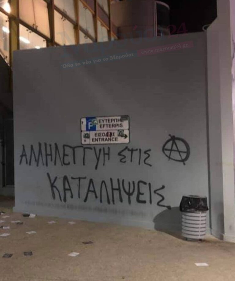 Αντιεξουσιαστές αντέδρασαν στην εκκένωση της κατάληψης της Έπαυλης Κουβέλου στο Μαρούσι