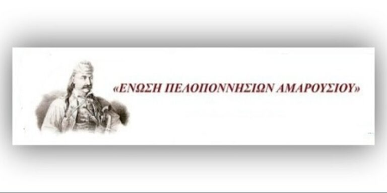 Την Κυριακή, 12 Ιανουαρίου και ώρα 13:30 στον Ασβεστόλακο η κοπή πίτας της Ένωσης Πελοποννησίων