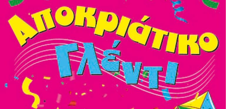 Αποκριάτικο Γλέντι του Δήμου Αμαρουσίου την Κυριακή 23 Φεβρουαρίου 2020