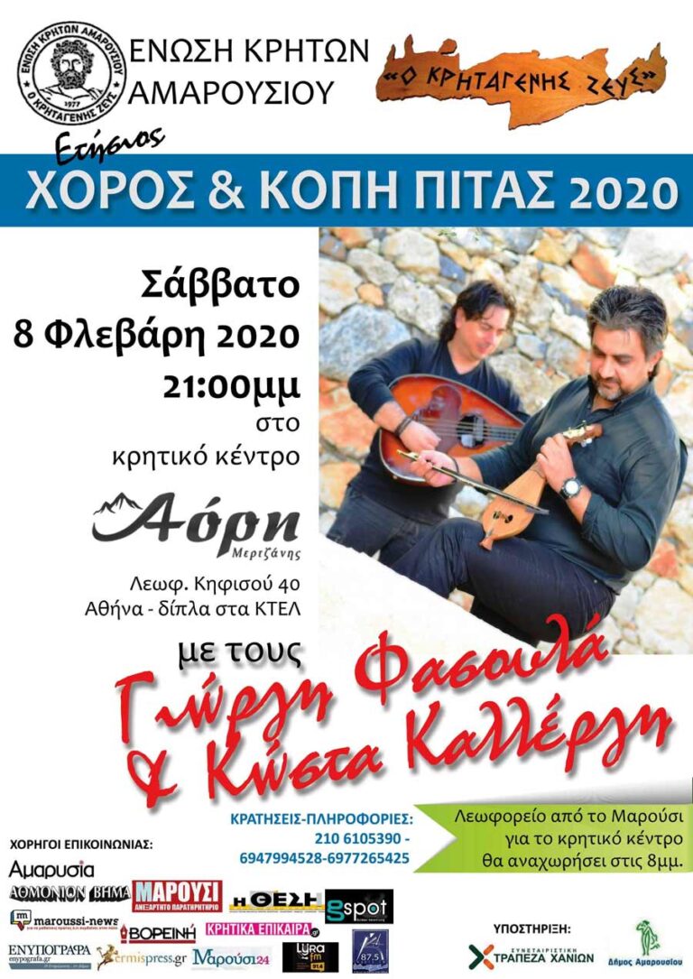 Κοπή πίτας της Ένωσης Κρητών Αμαρουσίου «ο Κρηταγενής Ζευς» το Σάββατο 8 Φεβρουαρίου 2020
