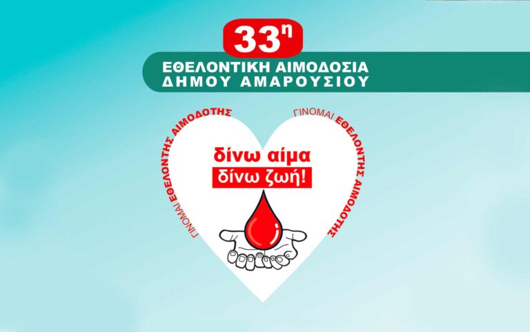 25 & 26 Φεβρουαρίου η 33η Εθελοντική Αιμοδοσία του Δήμου Αμαρουσίου