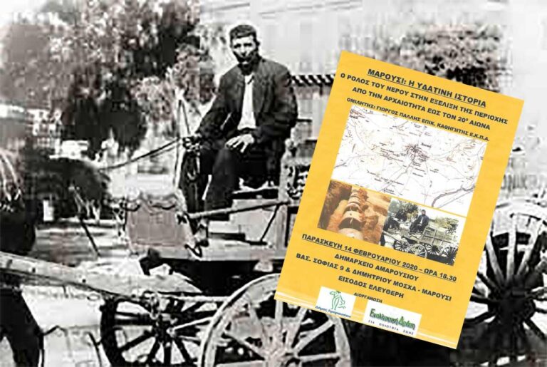 ΜΑΡΟΥΣΙ: Η ΥΔΑΤΙΝΗ ΙΣΤΟΡΙΑ , ο ρόλος του νερού στην εξέλιξη της περιοχής από την αρχαιότητα έως τον 20ό αιώνα