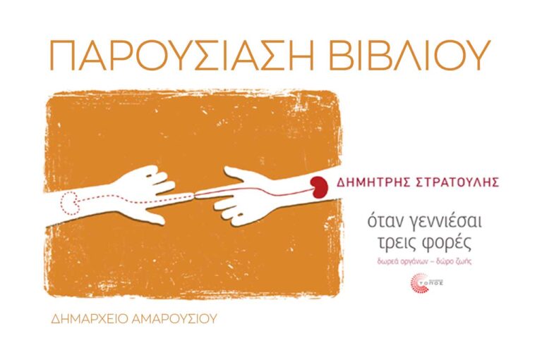 Τσίγκας, Θεοδωρίδου και Μαγιάκης θα μιλήσουν για τη δωρεά οργάνων στην παρουσίαση του βιβλίου του Δημήτρη Στρατούλη
