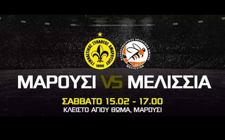 Μαρούσι VS Μελίσσια το Σάββατο 15 Φεβρουαρίου στο κλειστό του Αγ.Θωμά