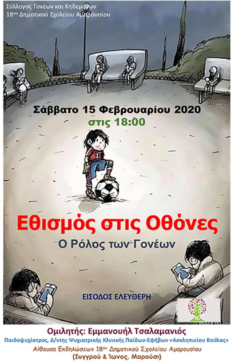Εκδήλωση για τον εθισμό στις οθόνες και τον ρόλο των γονέων από το 18 Δημοτικό σχολείο Αμαρουσίου