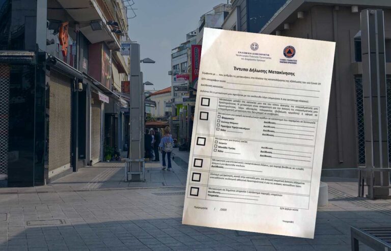 Από αύριο η απαγόρευση της κυκλοφορίας. Πως λειτουργεί η φόρμα μετακίνησης